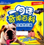 一句话奇闻百科 这是真的吗 空前绝后篇