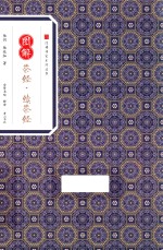 经典传家系列丛书 图解茶经 续茶经