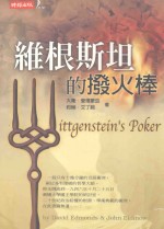 维根斯坦的拨火棒