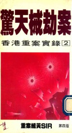 香港重案实录 2 惊天械劫案 第4版
