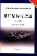 船舶结构与货运 二/三副用