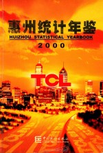 惠州统计年鉴 2000 总第7期