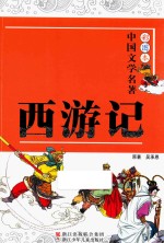 彩图本中国文学名著 西游记