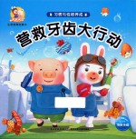 营救牙齿大行动