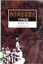 西洋政治思想史 中世纪篇