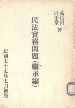 民法实务问题 继承编