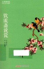 古典新读 饮流斋说瓷