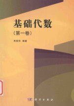 基础代数 第1卷