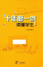 十年磨一“剑”:读懂学生