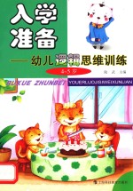 入学准备 幼儿逻辑思维训练 4-5岁