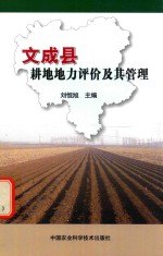 文成县耕地地力评价及其管理