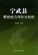 宁武县耕地地力评价与利用