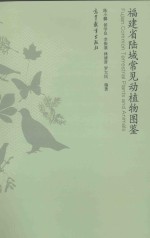 福建省陆域常见动植物图鉴