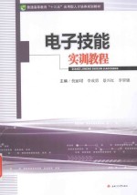 电子技能实训教程