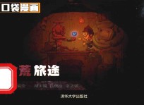 口袋漫画 拾荒旅途