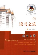 我的大学 嘉庚学子成长手册 读书之乐