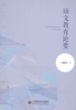 语文教育论要