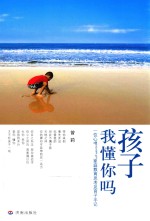 孩子,我懂你吗 一位心理老师的家庭教育思考及育子手记