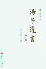 汤子遗书 上