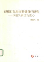 侵权行为法损害赔偿责任研究 以过失责任为重心