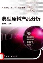 典型原料产品分析