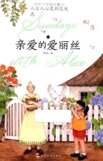 周末与爱丽丝聊天 亲爱的爱丽丝