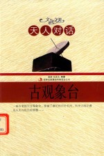 天人对话 古观象台