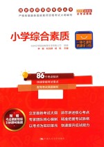 小学综合素质 2016最新版