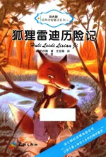 伯吉斯经典动物童话系列 狐狸雷迪历险记