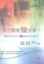 清官难断“医”务事？ 医疗过失责任与医疗纠纷鉴定