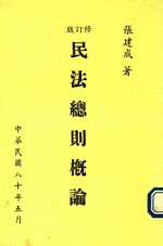 民法总则概论 修订版