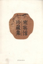 寒英馆珍藏集