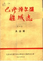 巴彦淖尔盟 疆域志 1 征求意见稿