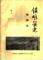 镇雄县志 地理志 卷3