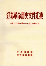 江苏革命历史文件汇集 1928年1月-1928年8月