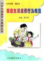 家庭生活道德行为规范