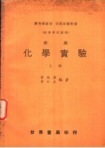 高中化学实验 上