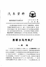汽车资料 重庆重型汽车研究所 1976年 第3期