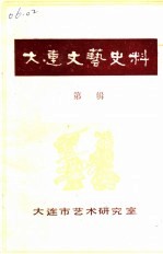 大连文化艺术史料 第1辑
