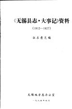 《无锡县志·大事记》资料 1912-1927 征求意见稿