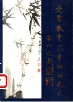 爱国教育家曹典球先生 曹典球先生诞辰百二十周年