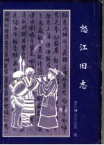 怒江旧志