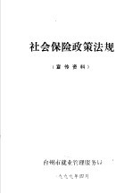 社会保险政策法规 宣传资料