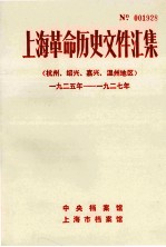 上海革命历史文件汇集 杭州、绍兴、嘉兴、温州地区 1925年-1927年