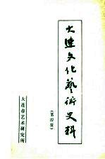 大连文化艺术史料 第4辑