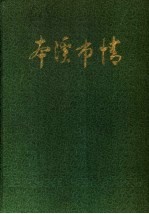 本溪市情