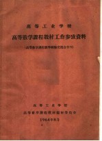 高等工业学校高等数学课程教材工作参考资料 高等数学课程教学经验交流会专刊
