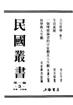 民国丛书 第1编 3 哲学 宗教类 科学与人生观