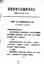 福建省地方志编纂委员会 闽志办198407号