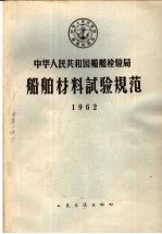 中华人民共和国船舶检验局 船舶材料试验规范 1962 第2版